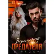 Постер книги Беременна от предателя. Я ухожу