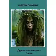 Постер книги Дурень. Книга первая. Сашка