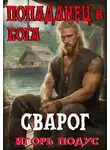 Игорь Подус - Попаданец в бога. «СВАРОГ»
