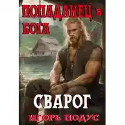 Постер книги Попаданец в бога. «СВАРОГ»