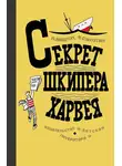 Яков Сухотин - Секрет шкипера Харвея