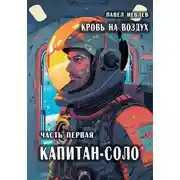 Постер книги «Кровь на воздух», часть первая «Капитан-соло»