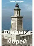 Дмитрий Чайка - Владыка морей ч.2