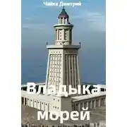 Постер книги Владыка морей ч.2