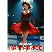 Постер книги Калгари 88