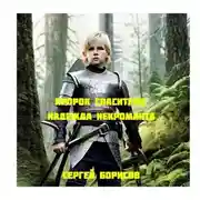 Постер книги Пророк Спасителя. Надежда некроманта Книга I