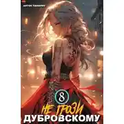 Постер книги Не грози Дубровскому! Том VIII