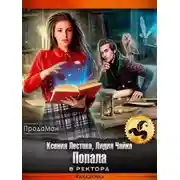 Постер книги Попала в ректора