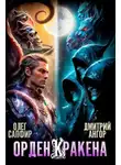 Олег Сапфир - Орден Кракена 5