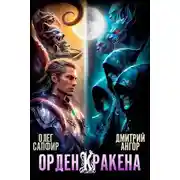 Постер книги Орден Кракена 5
