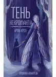 Арли Кроу - Тень Некроманта
