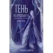 Постер книги Тень Некроманта
