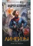 Андрей Белянин - Линейцы. Дилогия