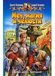 Андрей Белянин - Меч, магия и челюсти. Дилогия