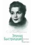 Юлия Андреева - Элина Быстрицкая. Красавица с характером