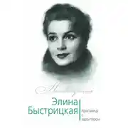 Постер книги Элина Быстрицкая. Красавица с характером