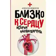 Постер книги Близко к сердцу. Истории кардиохирурга