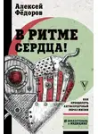 Алексей Фёдоров - В ритме сердца! Как преодолеть антисердечный образ жизни