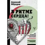 Постер книги В ритме сердца! Как преодолеть антисердечный образ жизни