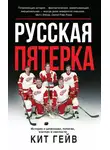Кит Гейв - Русская пятерка. История о шпионаже, побегах, взятках и смелости
