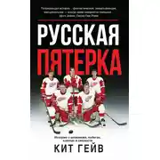 Постер книги Русская пятерка. История о шпионаже, побегах, взятках и смелости