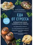Алла Погожева - Еда от стресса. Кулинарная книга в вопросах и ответах