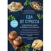 Постер книги Еда от стресса. Кулинарная книга в вопросах и ответах