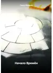 Павел Фёдоров - Начало Времён