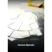 Постер книги Начало Времён