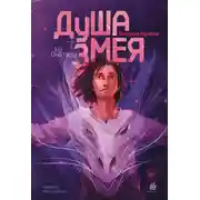 Постер книги Душа змея