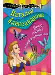 Наталья Александрова - Босс, наркоз и любопытный нос