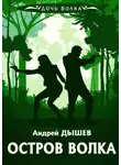 Андрей Дышев - Остров волка