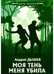 Андрей Дышев - Моя тень убила меня