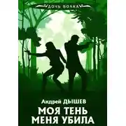 Постер книги Моя тень убила меня