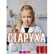 Постер книги Старуха