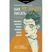 Постер книги Как не надо писать. От пролога до кульминации