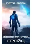 Петр Блэк - Звездная Кровь. Прайд
