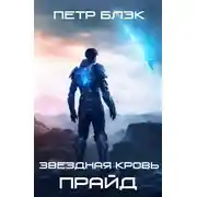 Постер книги Звездная Кровь. Прайд