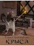 Лариса Цыпленкова - Крыса