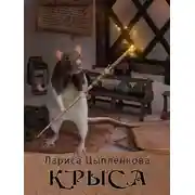 Постер книги Крыса