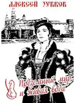 Алексей Зубков - Подземный мир и живая вода