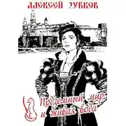 Постер книги Подземный мир и живая вода