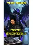 Тимофей Грехов - Гримуар темного лорда II.