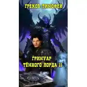 Постер книги Гримуар темного лорда II.