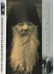 Наталья Черных - Плследний из Мологи. Жизнеописание архимандрита Павла (Груздева)