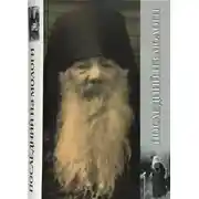 Постер книги Плследний из Мологи. Жизнеописание архимандрита Павла (Груздева)