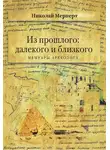 Николай Мерперт - Мерперт Н.Я. Из прошлого: далекого и близкого. Мемуары археолога