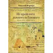 Постер книги Мерперт Н.Я. Из прошлого: далекого и близкого. Мемуары археолога