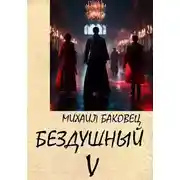 Постер книги Бездушный 5