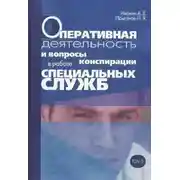 Постер книги Оперативная деятельность и вопросы конспирации в работе спецслужб. Т. 5